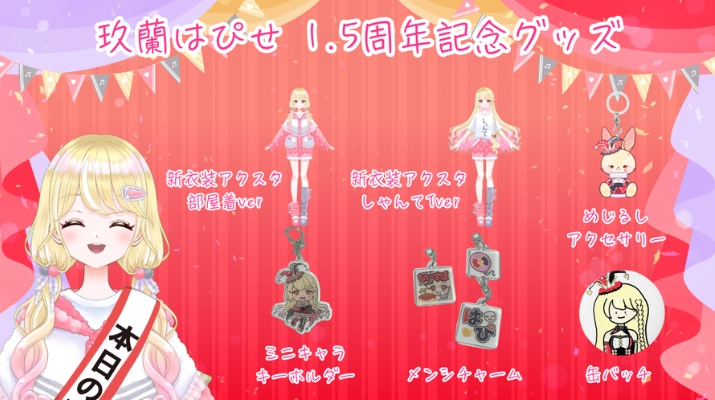玖蘭はぴせ🤡1.5周年記念&新衣装グッズ🎁チャーム連結可能ver