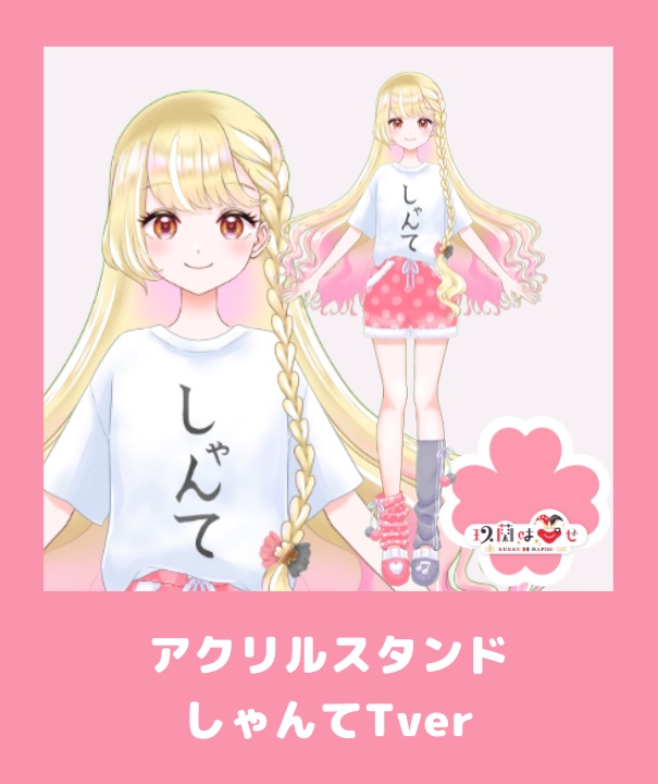 玖蘭はぴせ🤡1.5周年記念&新衣装グッズ🎁チャーム連結不可ver