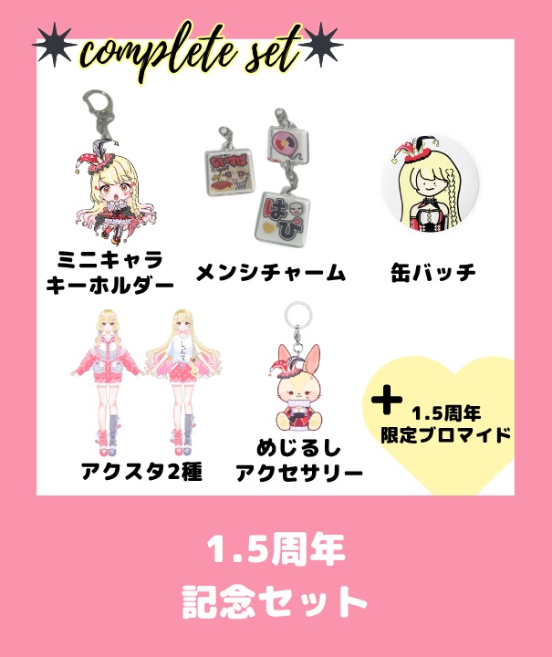 玖蘭はぴせ🤡1.5周年記念&新衣装グッズ🎁チャーム連結不可ver