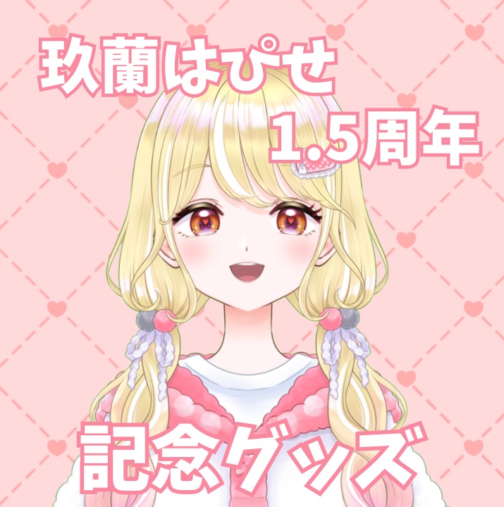 玖蘭はぴせ🤡1.5周年記念&新衣装グッズ🎁チャーム連結不可ver