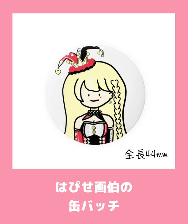 玖蘭はぴせ🤡1.5周年記念&新衣装グッズ🎁チャーム連結不可ver