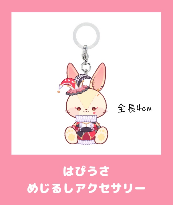 玖蘭はぴせ🤡1.5周年記念&新衣装グッズ🎁チャーム連結不可ver