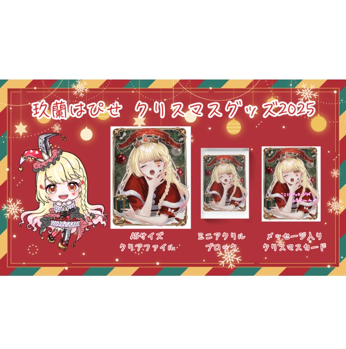 玖蘭はぴせ🤡クリスマスグッズ2025🎁🌲✨