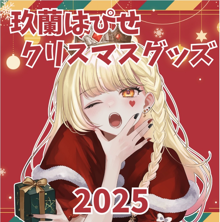 玖蘭はぴせ🤡クリスマスグッズ2025🎁🌲✨