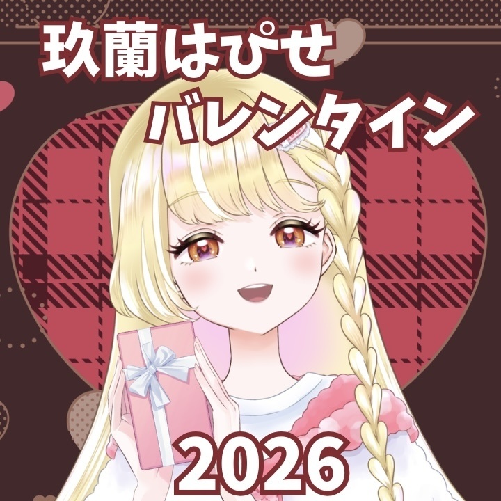 玖蘭はぴせ🤡バレンタインチョコ2026💝✨
