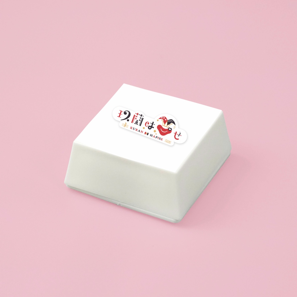玖蘭はぴせ🤡バレンタインチョコ2026💝✨