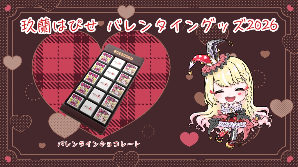玖蘭はぴせ🤡バレンタインチョコ2026💝✨