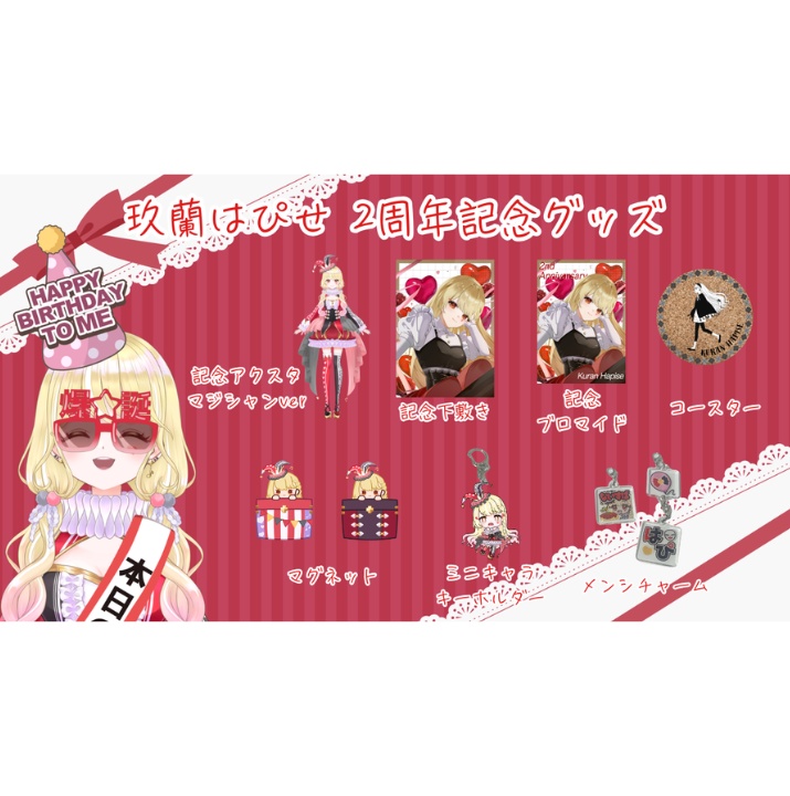 玖蘭はぴせ🤡生誕祭&2ndハピバーサリー記念グッズ🎁チャーム連結不可ver