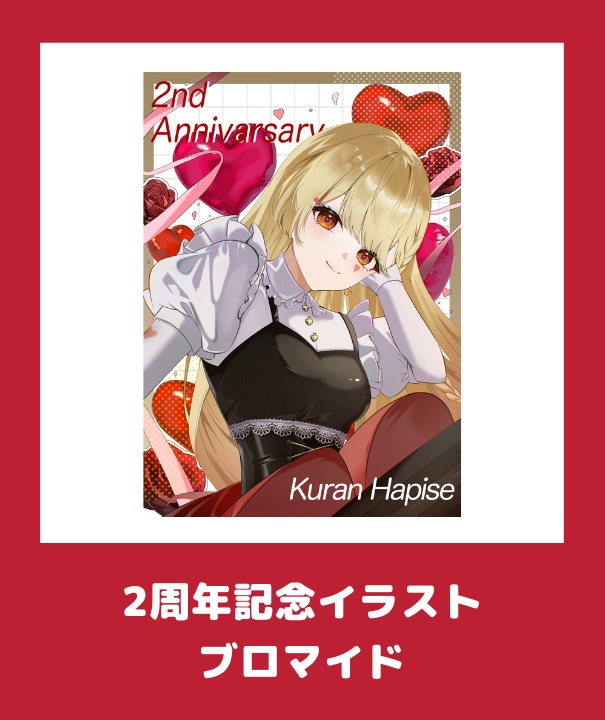 玖蘭はぴせ🤡生誕祭&2ndハピバーサリー記念グッズ🎁チャーム連結不可ver