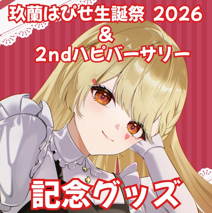 玖蘭はぴせ🤡生誕祭＆2ndハピバーサリー記念グッズ🎁チャーム連結不可ver