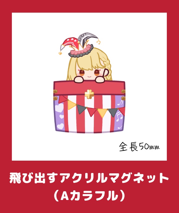 玖蘭はぴせ🤡生誕祭&2ndハピバーサリー記念グッズ🎁チャーム連結不可ver
