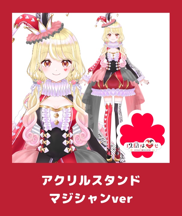 玖蘭はぴせ🤡生誕祭&2ndハピバーサリー記念グッズ🎁チャーム連結不可ver