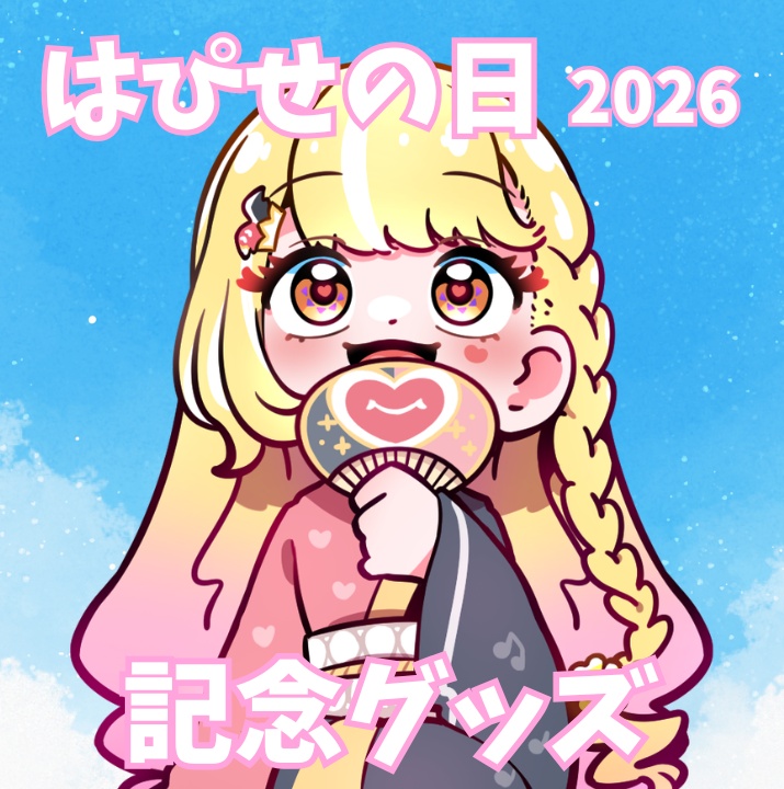 玖蘭はぴせ🤡はぴせの日2026👘🫠🎆