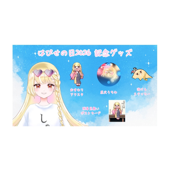 玖蘭はぴせ🤡はぴせの日2026👘🫠🎆