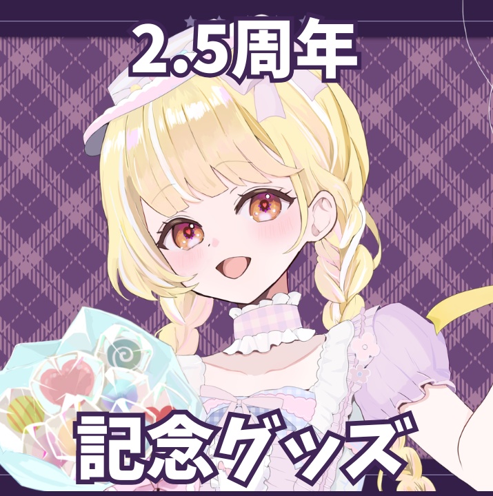玖蘭はぴせ🤡2.5周年記念グッズ