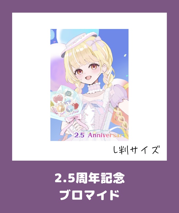 玖蘭はぴせ🤡2.5周年記念グッズ