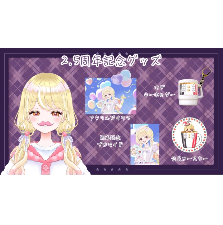 玖蘭はぴせ🤡2.5周年記念グッズ