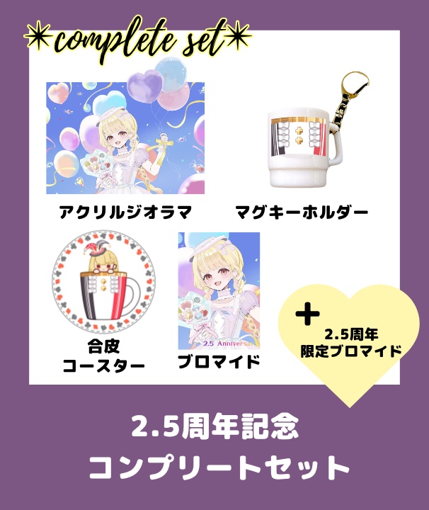 玖蘭はぴせ🤡2.5周年記念グッズ