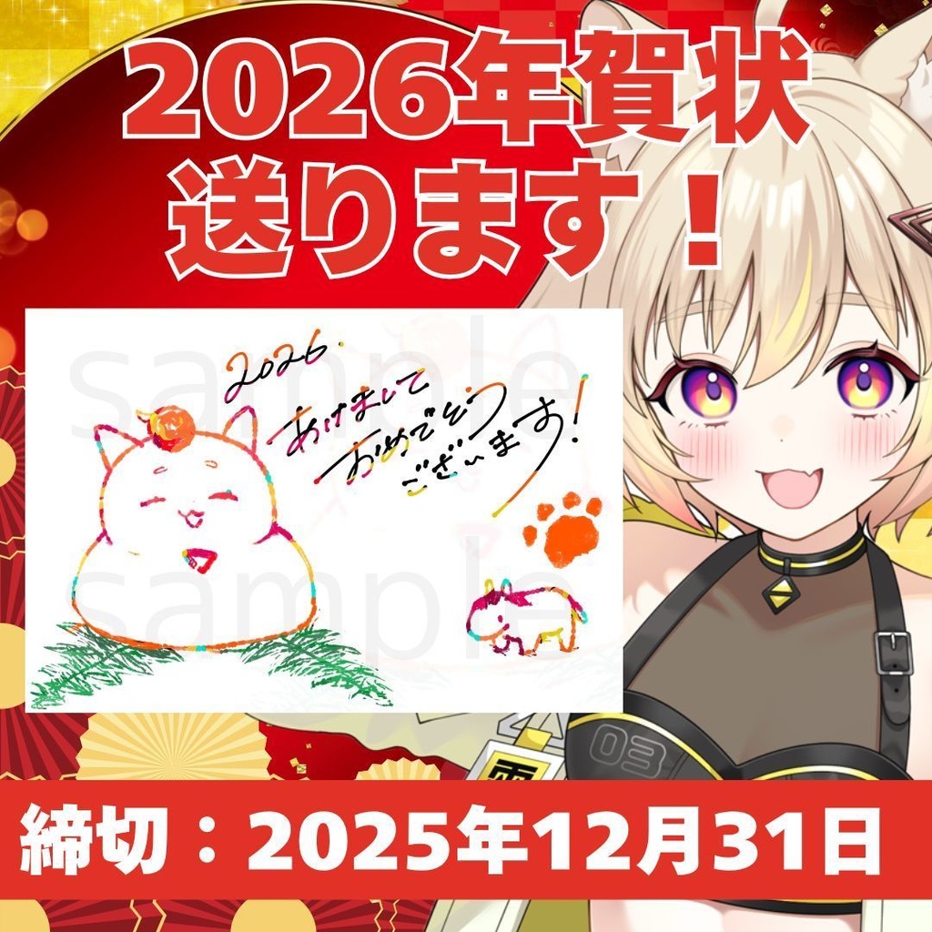 【期間限定】年賀状2026送ります！【締切：12/31 23:59まで】