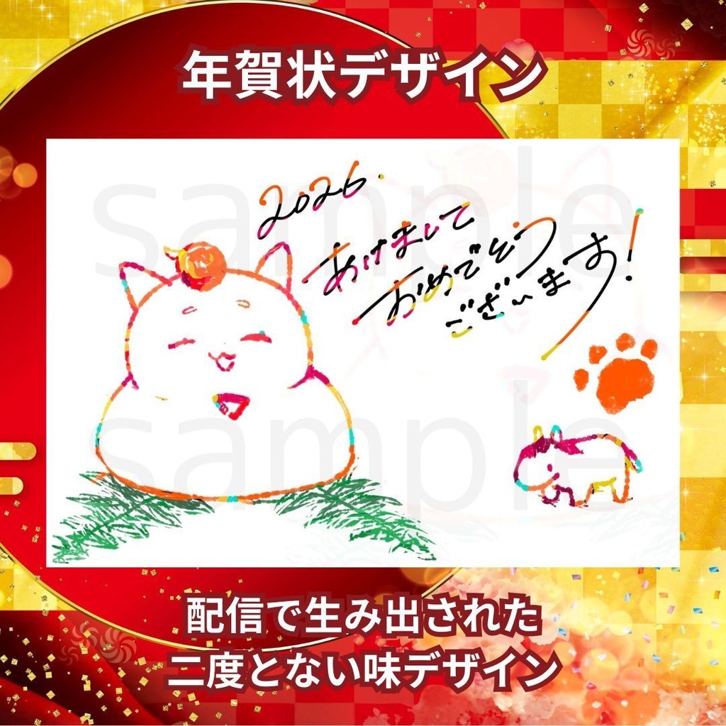 【期間限定】年賀状2026送ります!【締切:12/31 23:59まで】