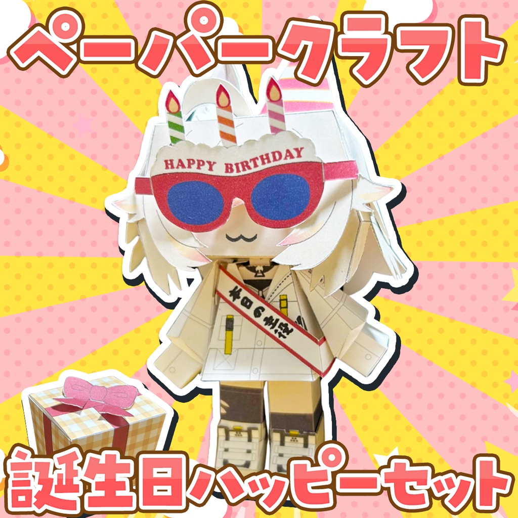 【誕生日記念】ペーパークラフト「猫電めうる」誕生日ハッピーセット【倉庫発送】
