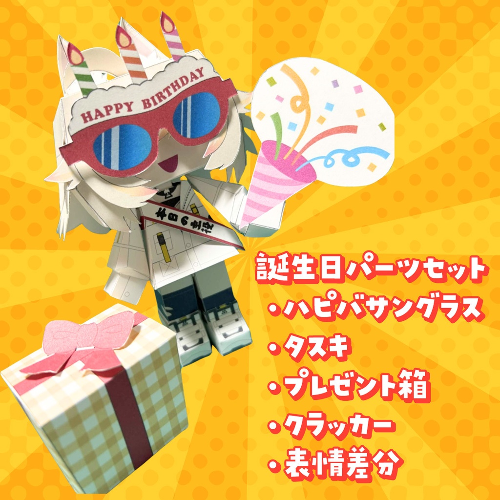 【誕生日記念】ペーパークラフト「猫電めうる」誕生日ハッピーセット【倉庫発送】