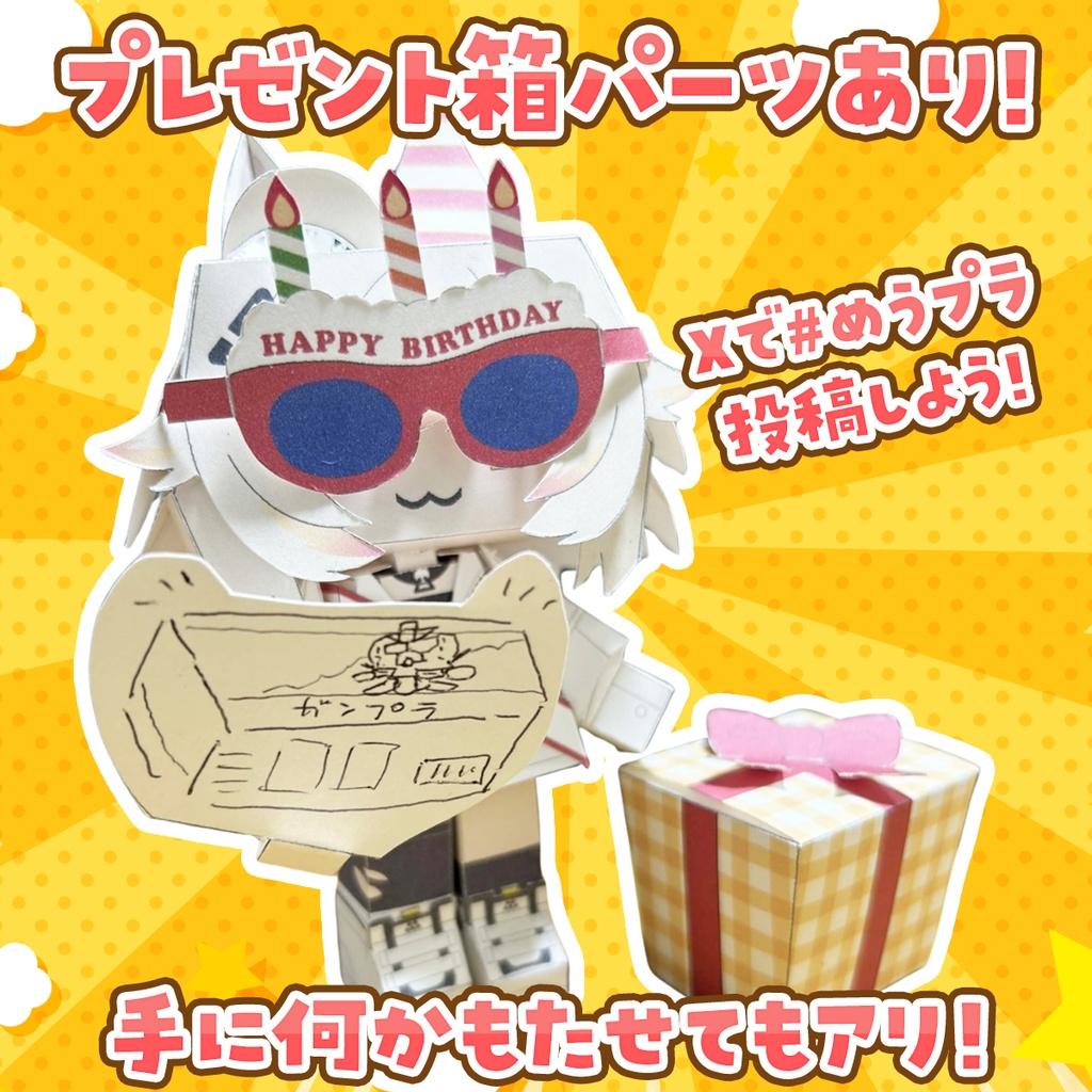 【誕生日記念】ペーパークラフト「猫電めうる」誕生日ハッピーセット【倉庫発送】