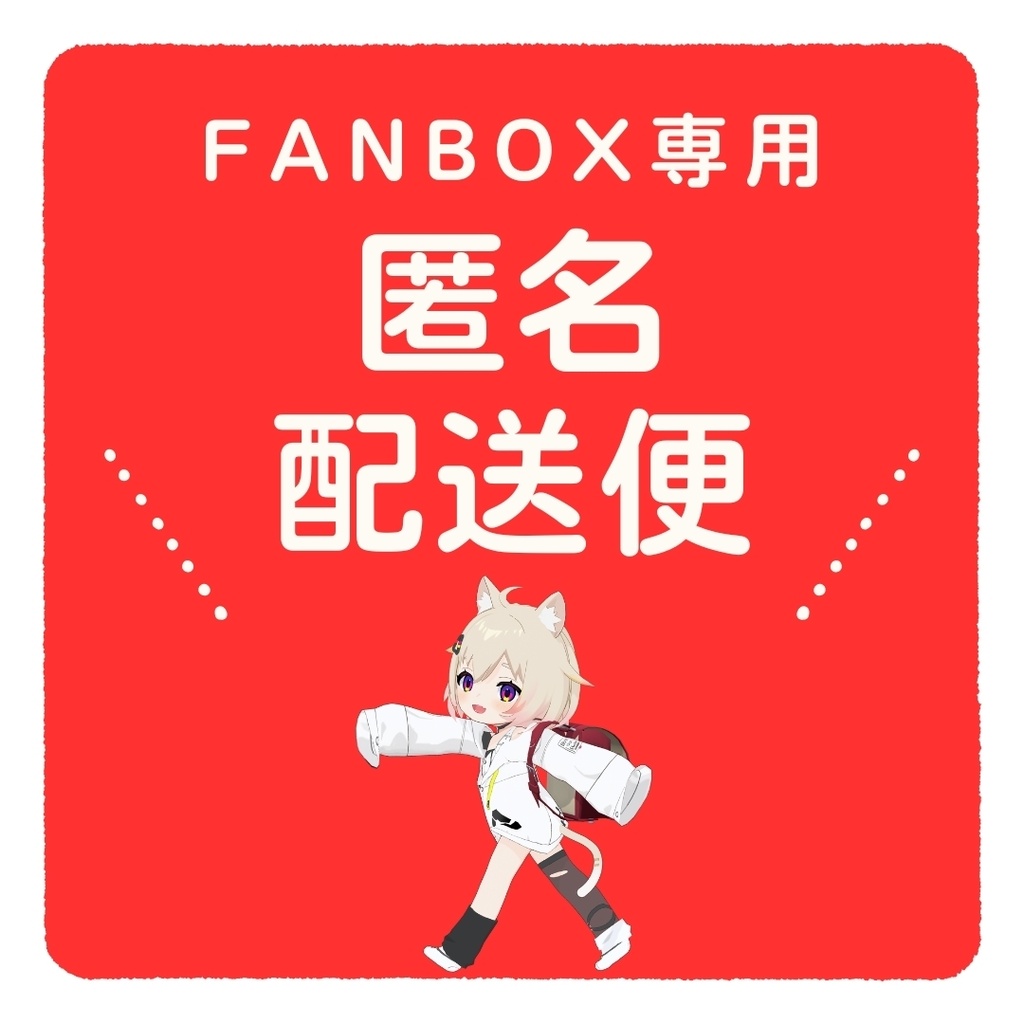 【FANBOX専用】匿名配送便