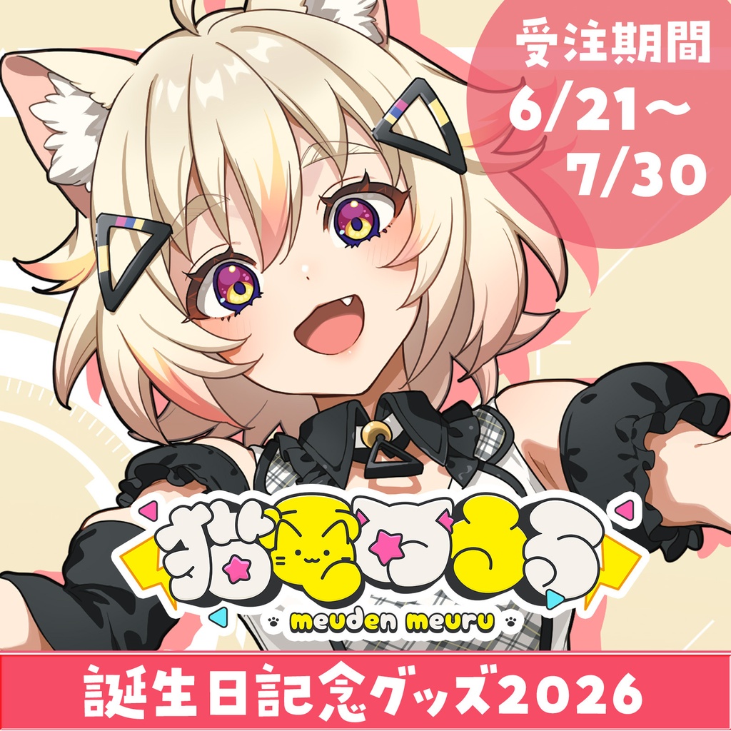 【期間限定】猫電めうる 生誕グッズ2026【2026/6/21~7/31まで】