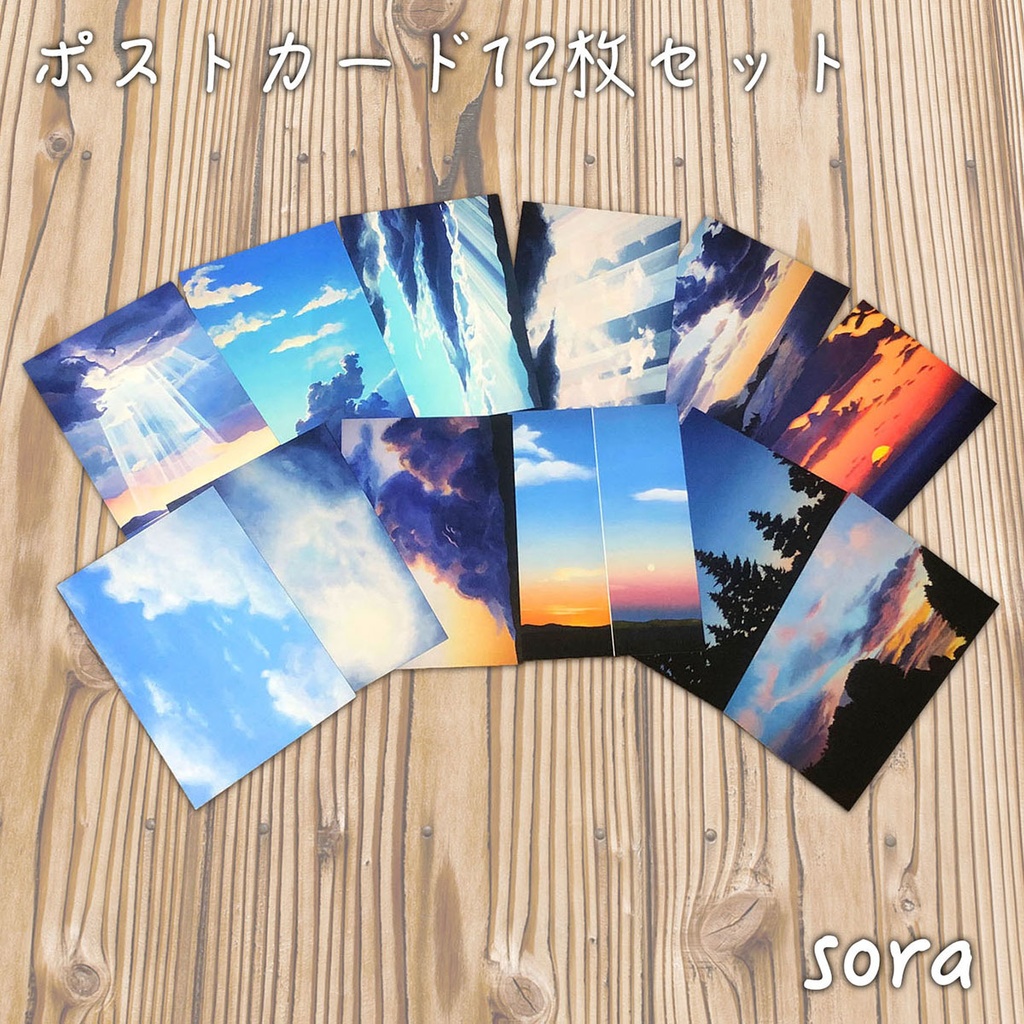ポストカードセット『sora』