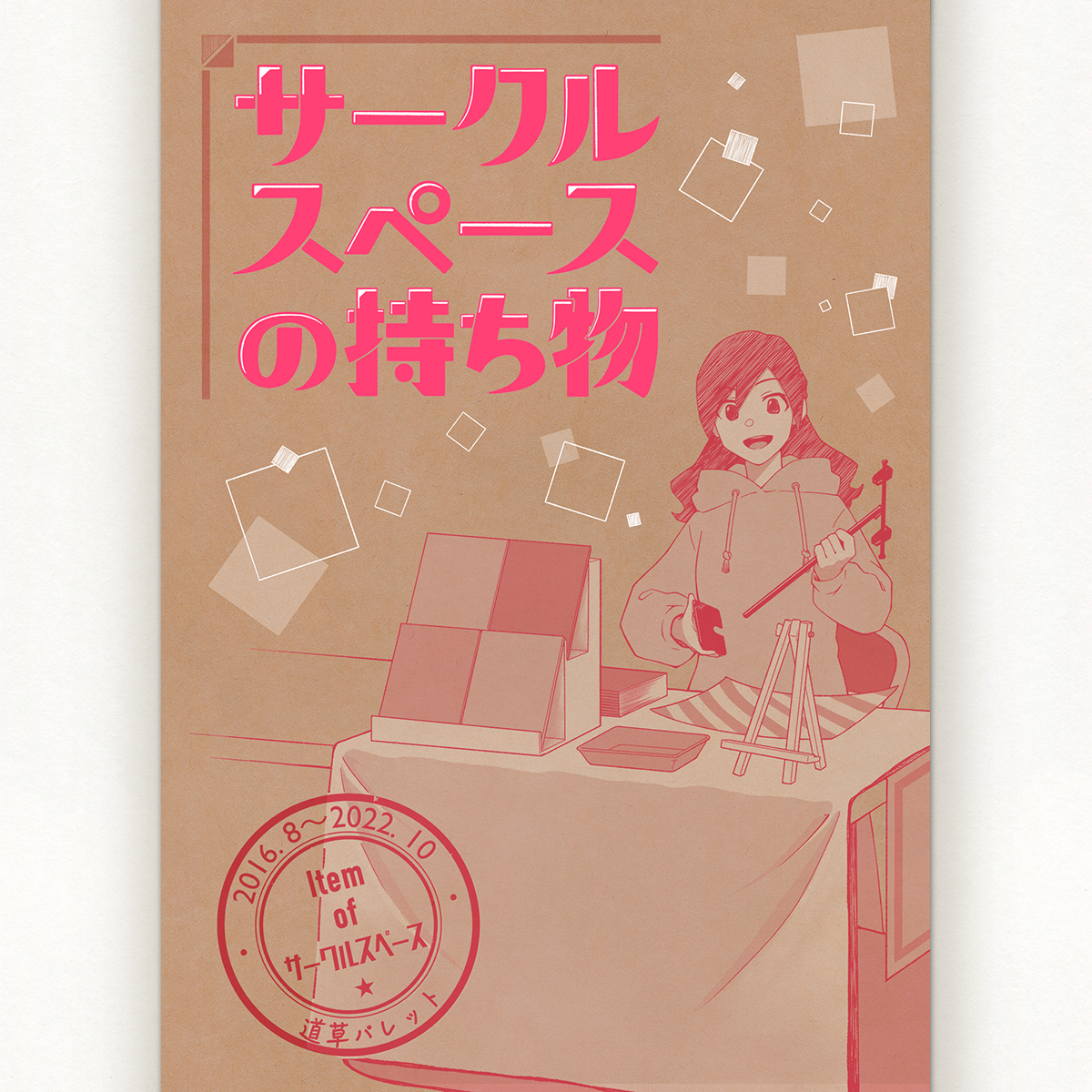 サークルスペースの持ち物【PDFのみ】