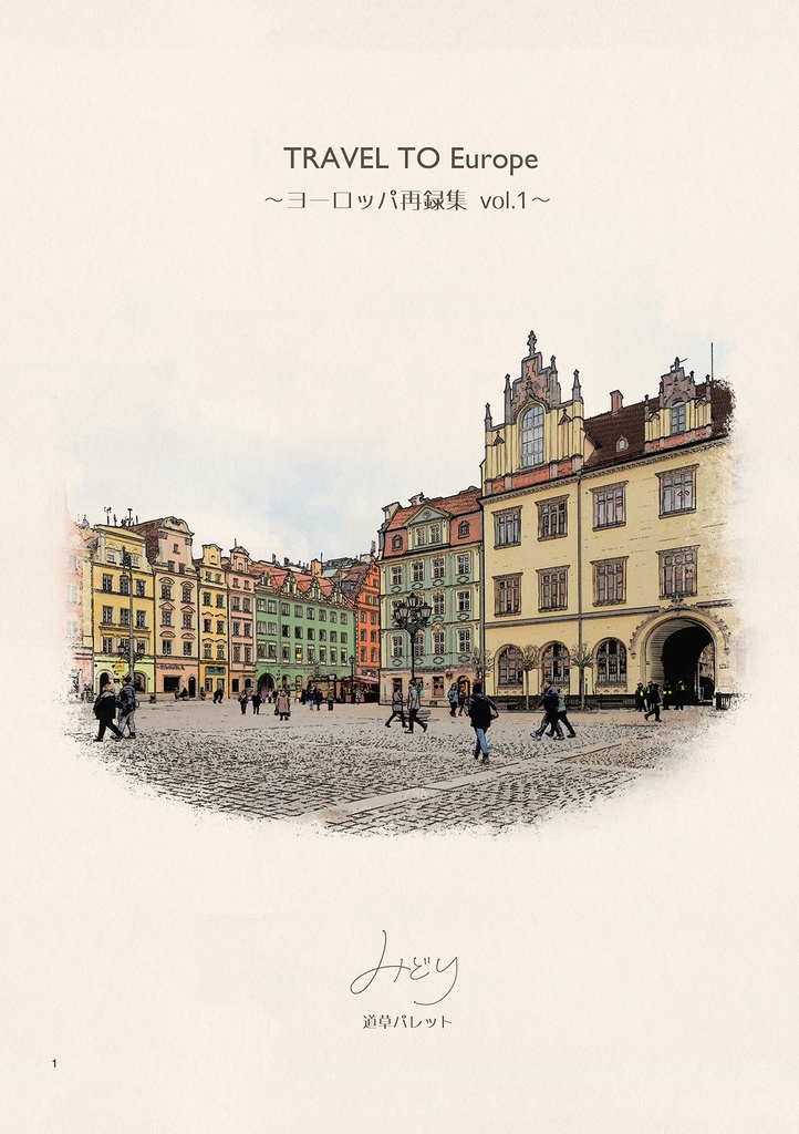 ヨーロッパ再録集 vol.1