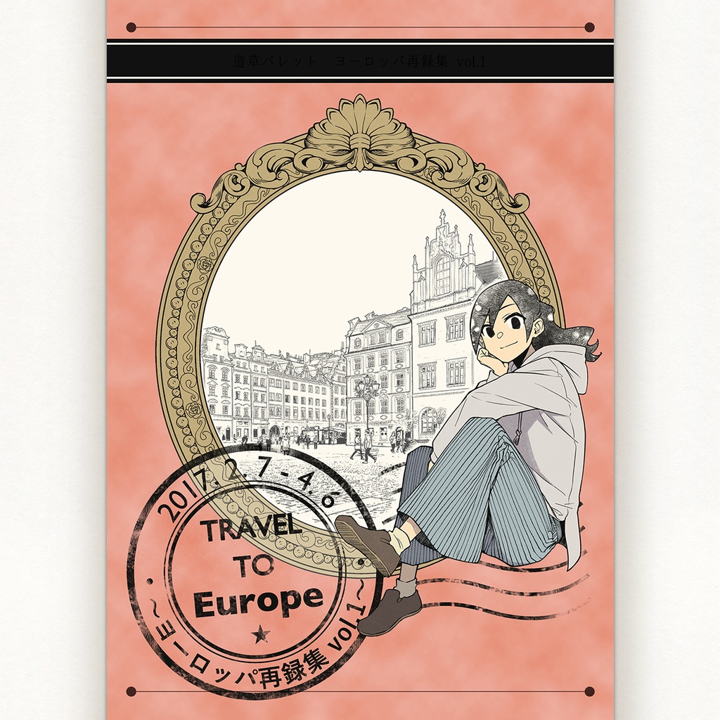 ヨーロッパ再録集 vol.1