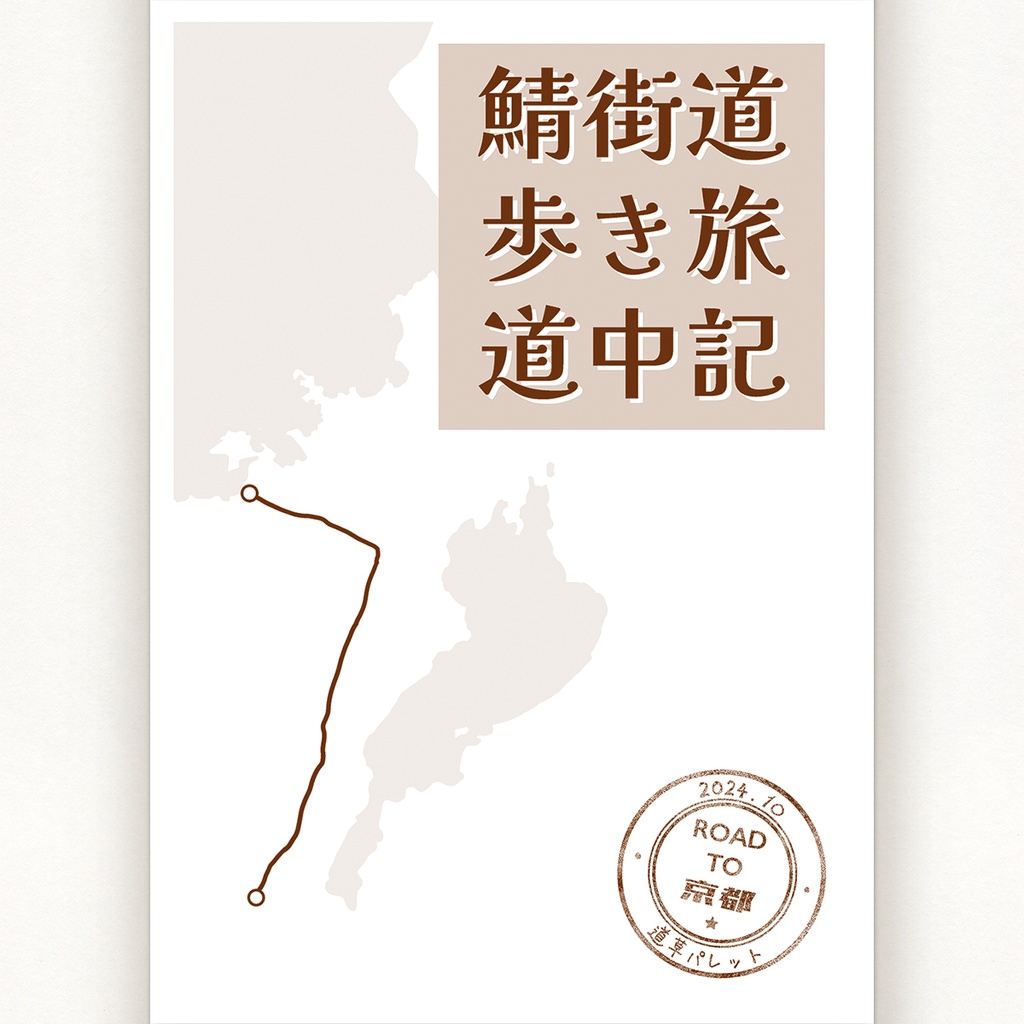 鯖街道歩き旅道中記