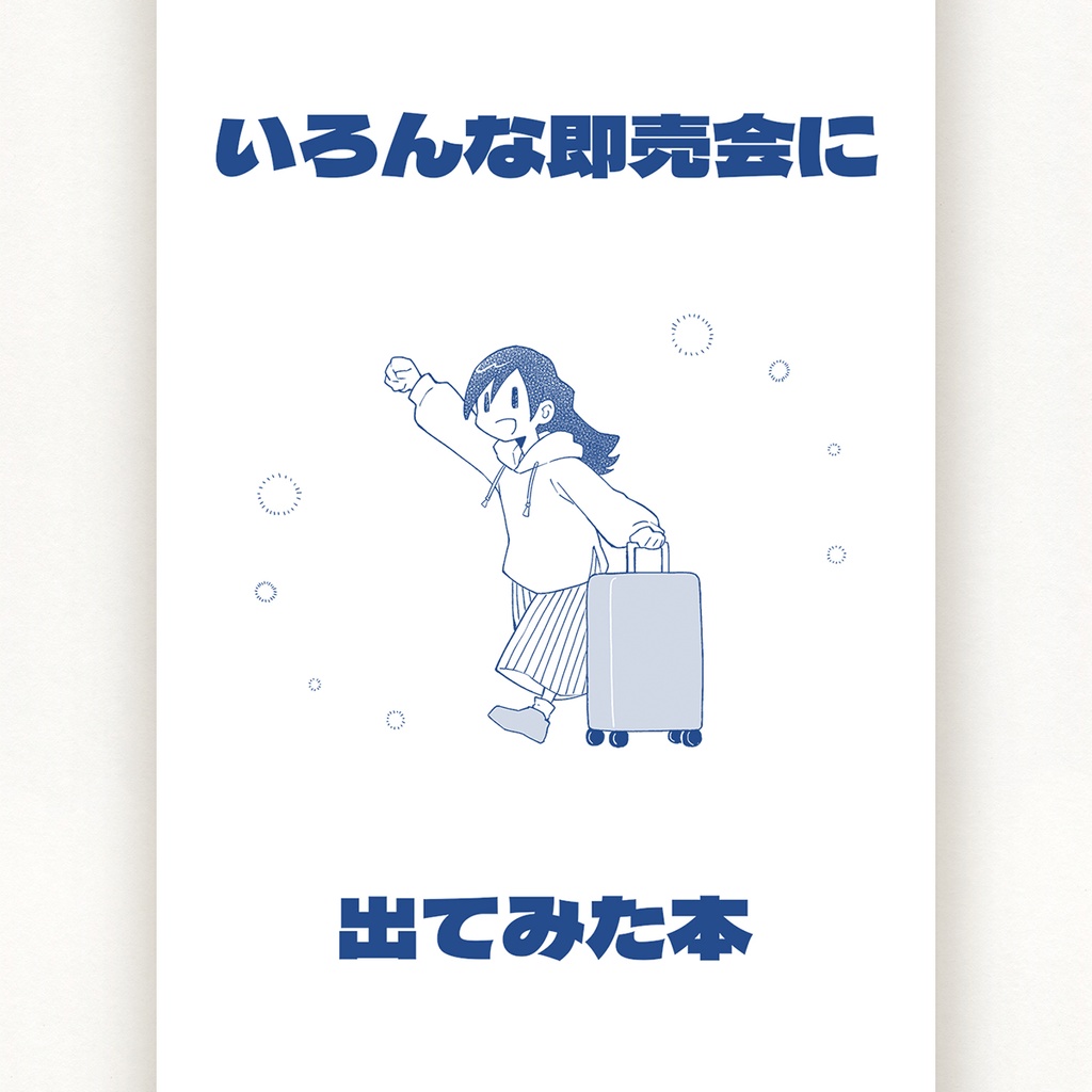 いろんな即売会に出てみた本