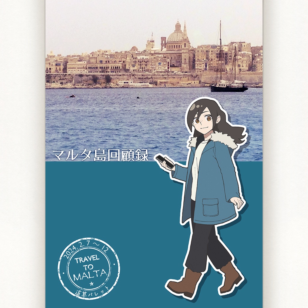 マルタ島回顧録