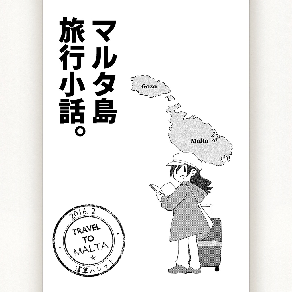 マルタ島回顧録