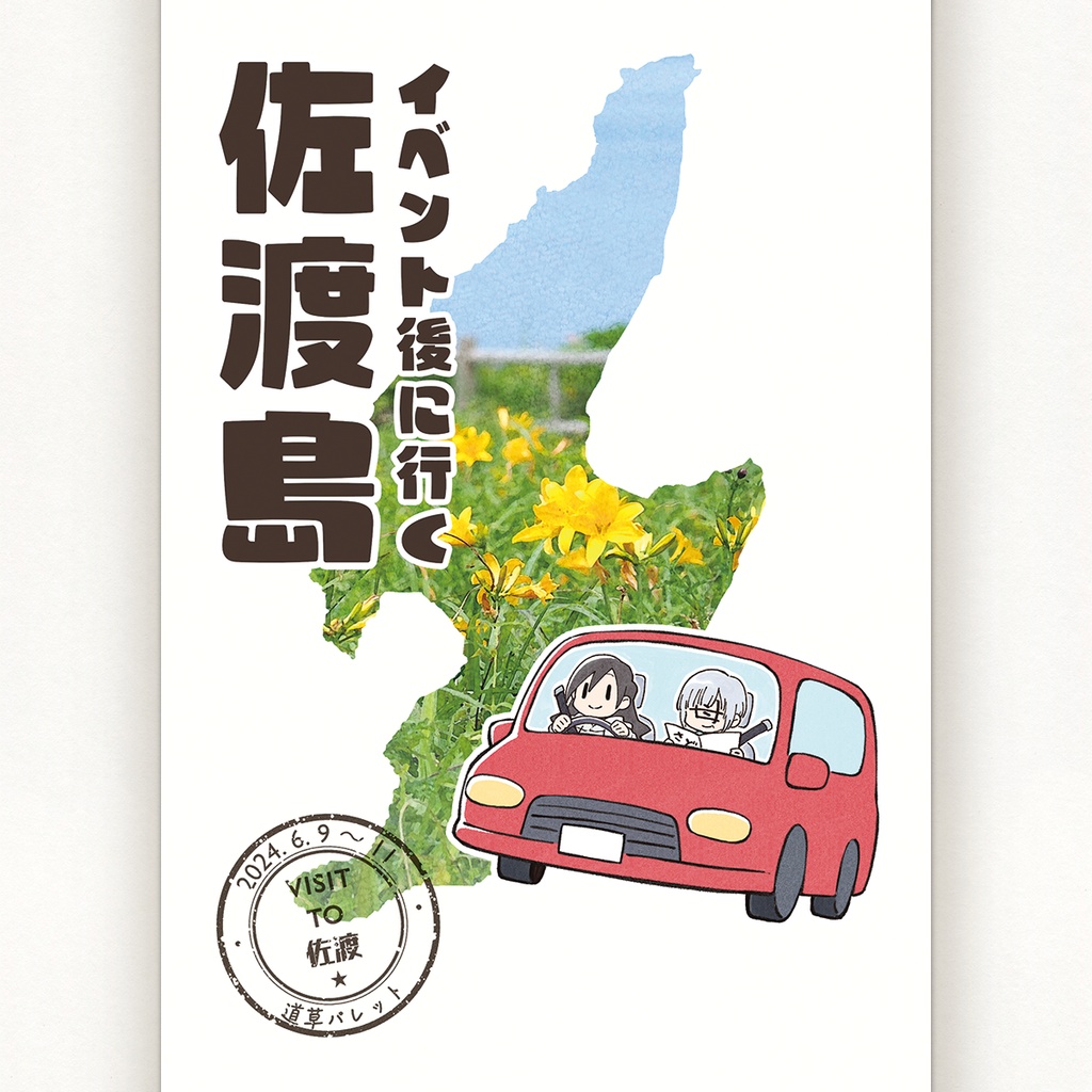 イベント後に行く佐渡島