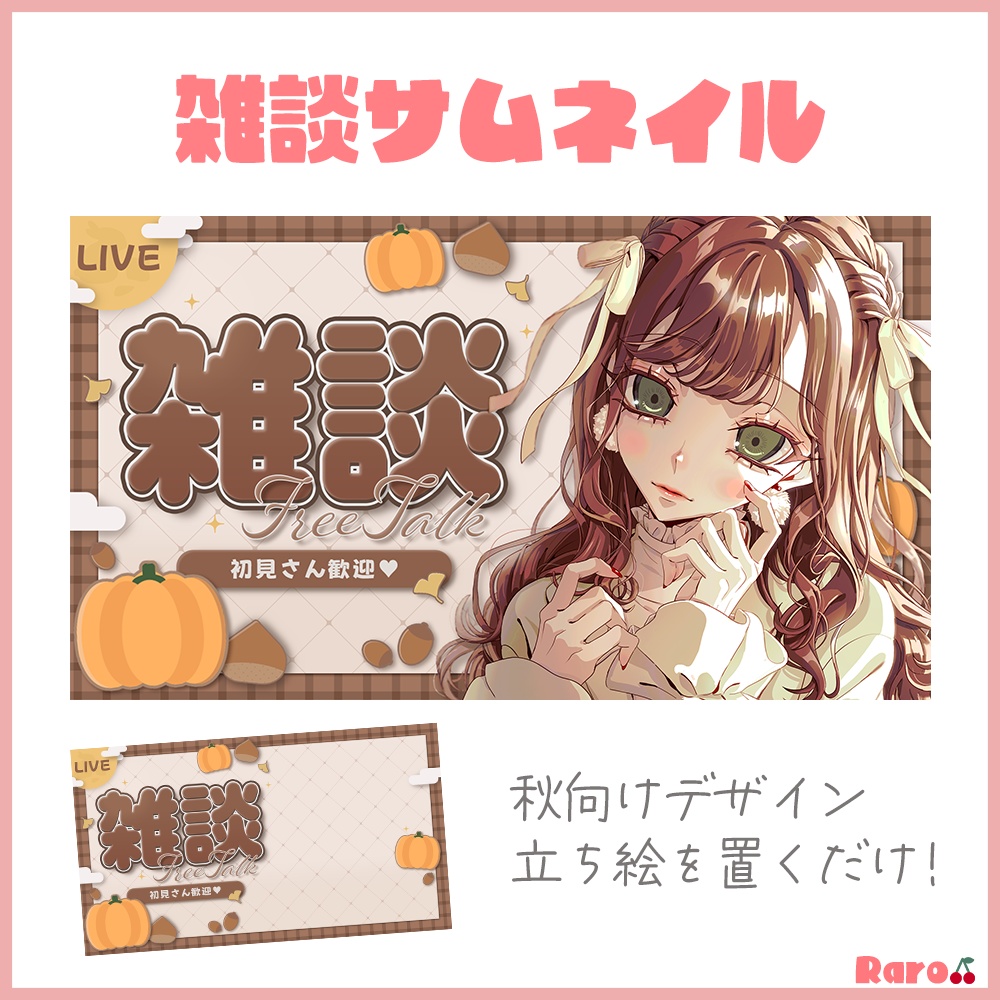 【秋・雑談】サムネイル素材