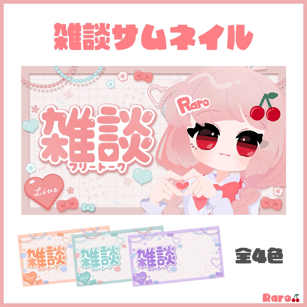 【カラバリあり！】雑談サムネイル