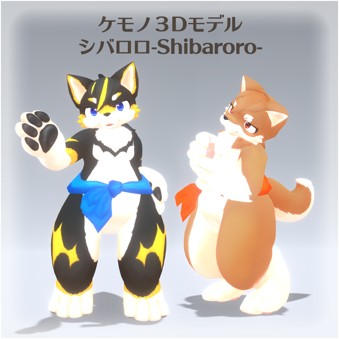 VRC想定ケモノ3Dモデル　シバロロ-shibaroro-＋quest対応版アリ