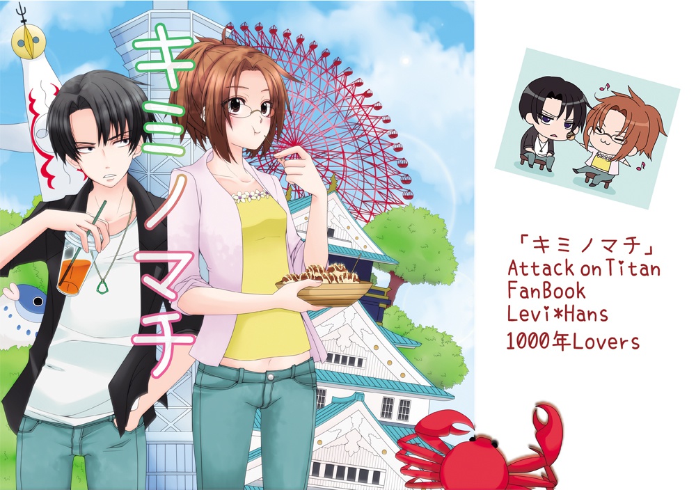 『キミノマチ』（リヴァイ×ハンジ♀）