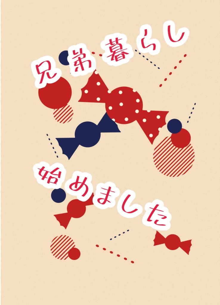 兄弟暮らし  始めました