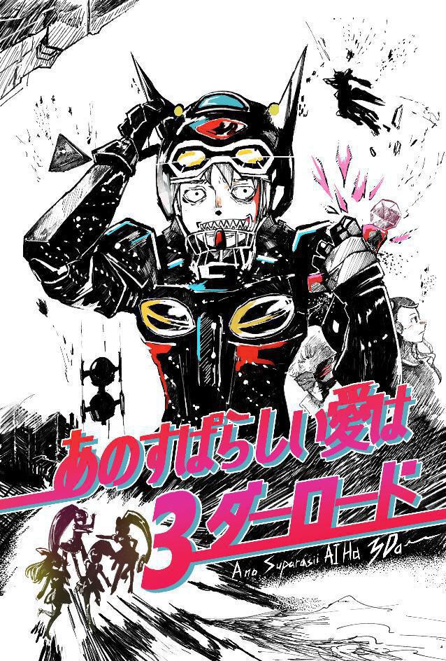 あのすぱらしい愛は3ダーロード すぱんくtheはにー2015年アーカイブス
