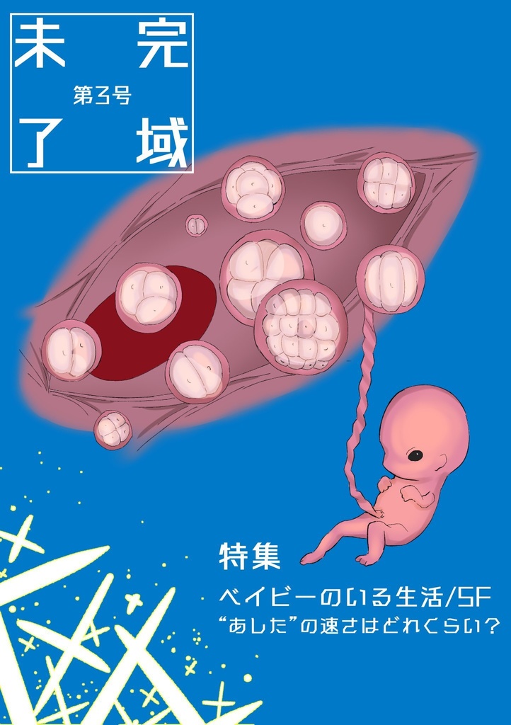 未完了域 第3号 特集:ベイビーのいる生活/SF “明日”の速さはどれくらい?