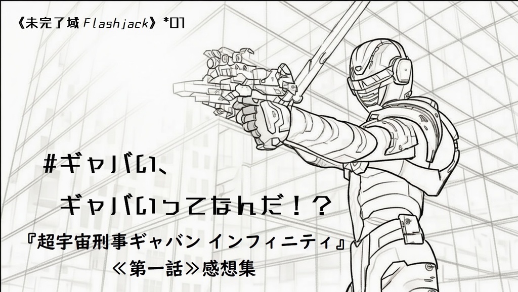 #ギャバい、ギャバいってなんだ！？ 『超宇宙刑事ギャバン インフィニティ』【第一話】感想集