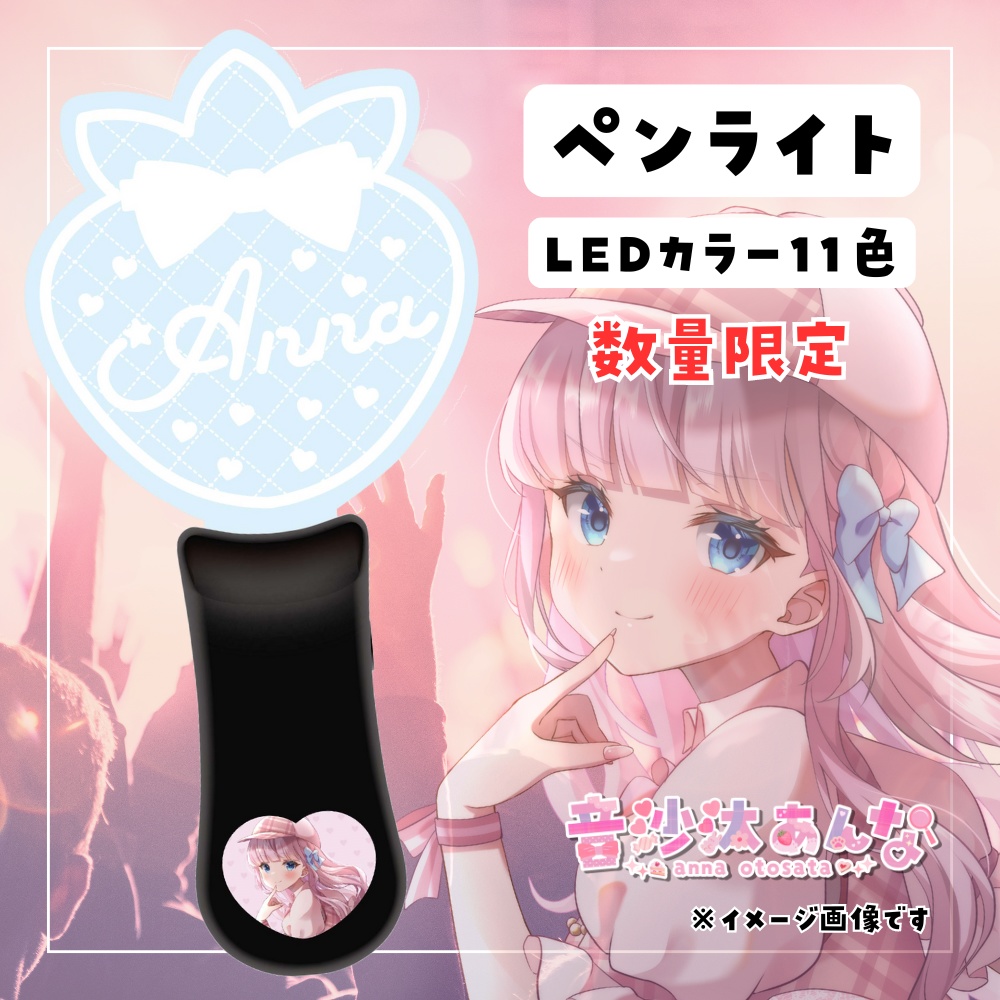 【数量限定】オリジナルペンライト2024秋(音沙汰あんな/フェリシエ・プリエール)★うたたねプロダクション