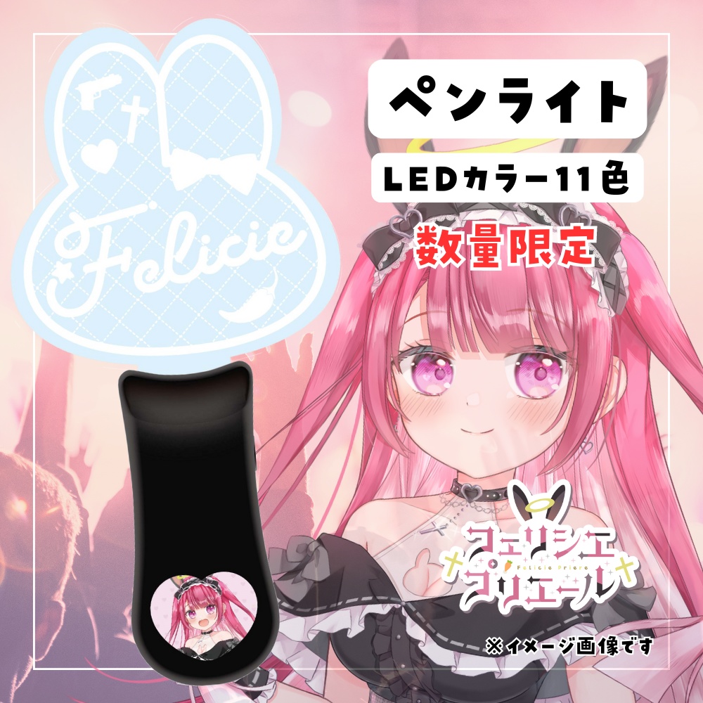 【数量限定】オリジナルペンライト2024秋(音沙汰あんな/フェリシエ・プリエール)★うたたねプロダクション