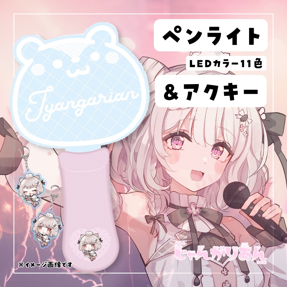 じゃんがりあんライブ記念グッズ2024冬★うたたねプロダクション