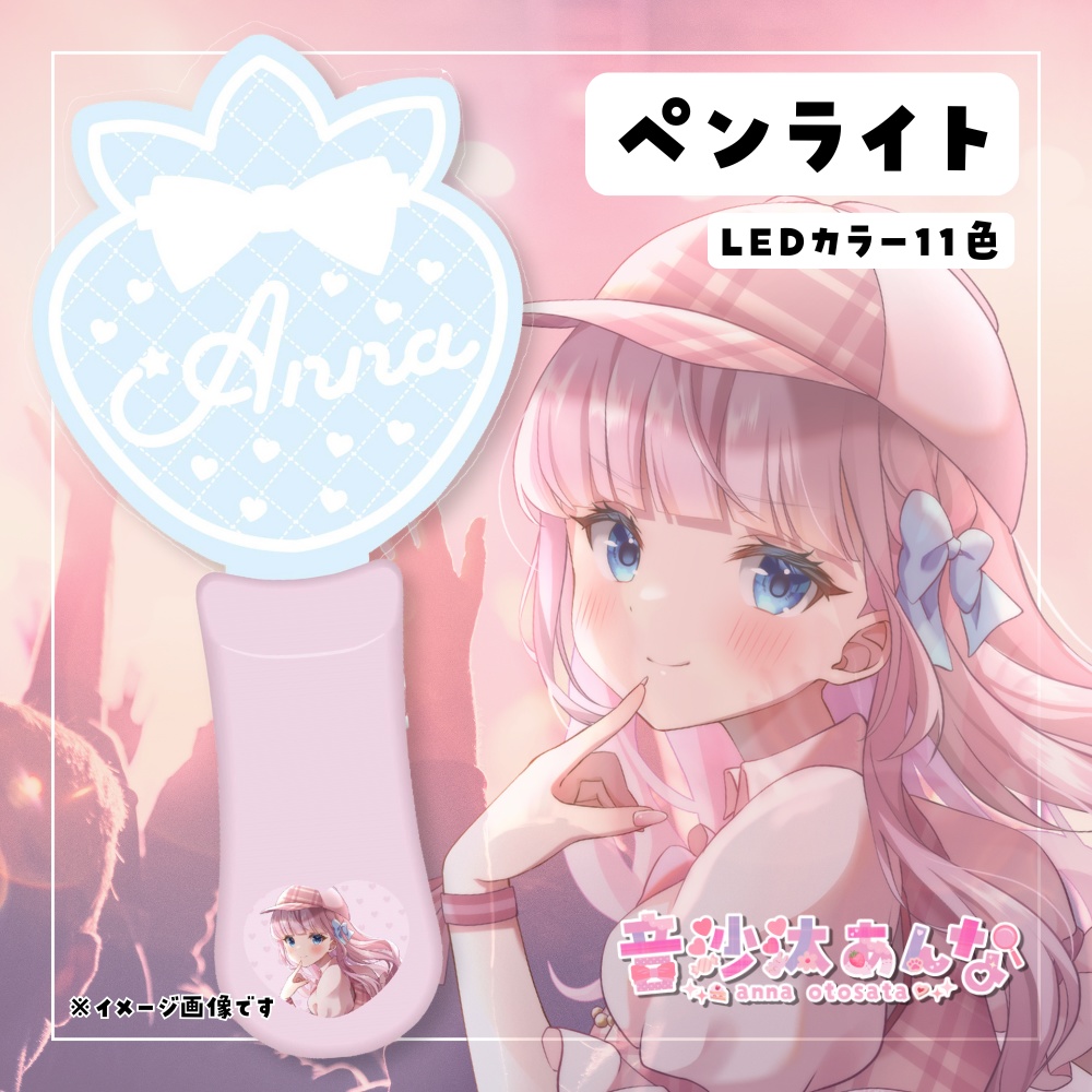 音沙汰あんなオリジナルペンライト2024冬★うたたねプロダクション